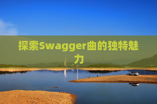 探索Swagger曲的独特魅力