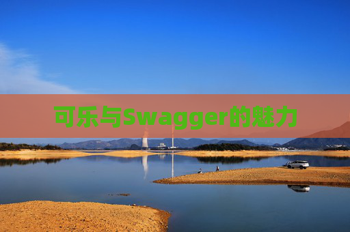 可乐与Swagger的魅力