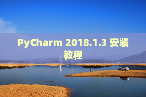 PyCharm 2018.1.3 安装教程