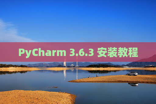 PyCharm 3.6.3 安装教程