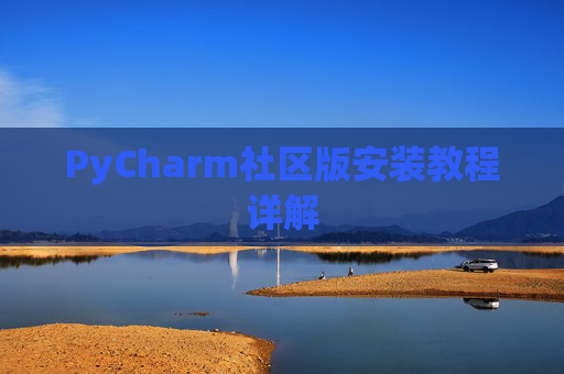 PyCharm社区版安装教程详解
