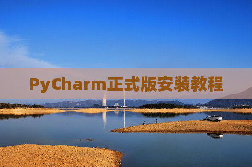 PyCharm正式版安装教程