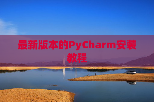 最新版本的PyCharm安装教程